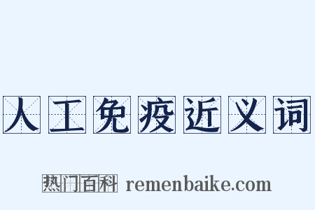 人工免疫近义词是什么意思的图片